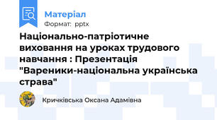 Національно-патріотичне виховання на уроках трудового навчання : Презентація "Вареники-національна українська страва"
