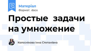 Простые  задачи на умножение