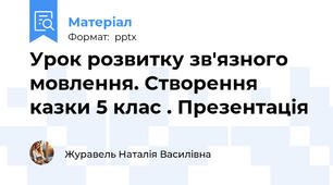 Урок розвитку зв'язного мовлення. Створення казки 5 клас . Презентація