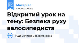 Відкритий урок на тему: Безпека руху велосипедиста