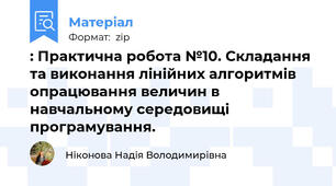 : Практична робота №10. Складання та виконання лінійних алгоритмів опрацювання величин в навчальному середовищі програмування.