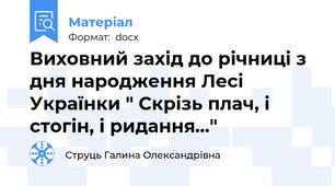 Виховний захід до річниці з дня народження Лесі Українки " Скрізь плач, і стогін, і ридання..."