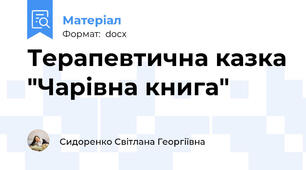 Терапевтична казка "Чарівна книга"