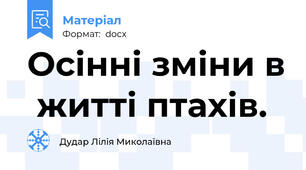 Осінні зміни в  житті птахів.
