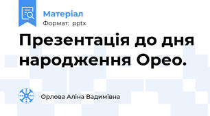 Презентація до дня народження Орео.