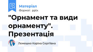 "Орнамент та види орнаменту". Презентація