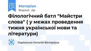Філологічний батл "Майстри слова" ( у межах проведення тижня української мови та літератури)
