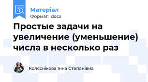 Простые задачи на увеличение (уменьшение) числа в несколько раз