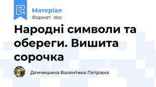Народні символи та обереги. Вишита сорочка