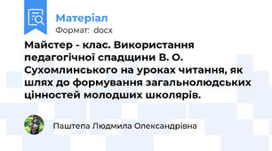 Майстер - клас. Використання педагогічної спадщини В. О. Сухомлинського на уроках читання, як шлях до формування загальнолюдських цінностей молодших школярів.