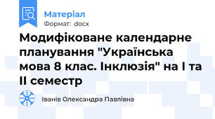 Модифіковане календарне планування "Українська мова 8 клас. Інклюзія" на І та ІІ семестр