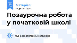 Позаурочна робота у початковій школі