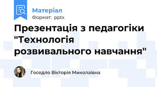 Презентація з педагогіки "Технологія розвивального навчання"