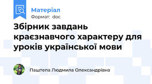 Збірник завдань краєзнавчого характеру для уроків української мови