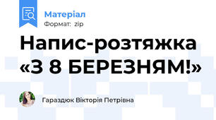 Напис-розтяжка «З 8 БЕРЕЗНЯМ!»