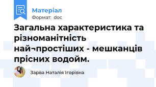 Загальна характеристика та різноманітність най¬простіших - мешканців прісних водойм.