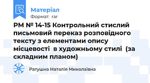 РМ № 14-15 Контрольний стислий письмовий переказ розповідного тексту з елементами опису місцевості  в художньому стилі  (за складним планом)