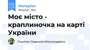 Моє місто - краплиночка на карті України