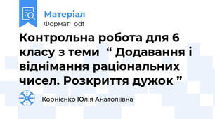 Контрольна робота для 6 класу з теми  “ Додавання і віднімання раціональних чисел. Розкриття дужок ”