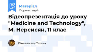 Відеопрезентація до уроку "Medicine and Technology", М. Нерсисян, 11 клас