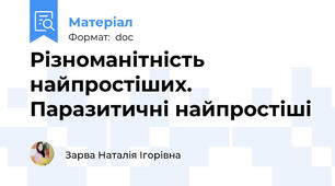 Різноманітність найпростіших. Паразитичні найпростіші