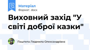 Виховний захід "У світі доброї казки"