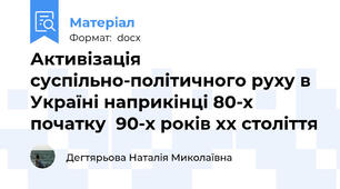 Активізація  суспільно-політичного руху в Україні наприкінці 80-х початку  90-х років xx століття