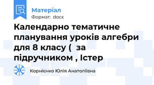 Календарно тематичне планування уроків алгебри  для 8 класу (  за підручником , Істер