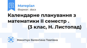Календарне планування з математики ІІ семестр .                         (3 клас, Н. Листопад)