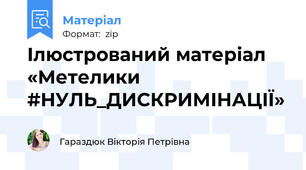 Ілюстрований матеріал  «Метелики #НУЛЬ_ДИСКРИМІНАЦІЇ»