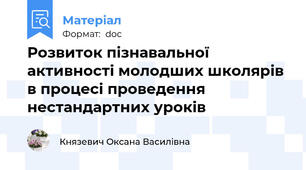 Розвиток пізнавальної активності молодших школярів в процесі проведення нестандартних уроків