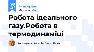 Робота ідеального газу.Робота в термодинаміці