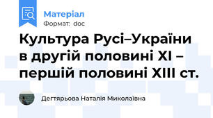 Культура Русі–України в другій половині ХІ – першій половині ХІІІ ст.