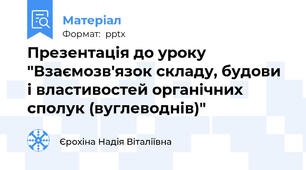 Презентація до уроку "Взаємозв'язок складу, будови і властивостей органічних сполук (вуглеводнів)"