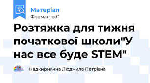 Розтяжка для тижня початкової школи"У нас все буде STEM"