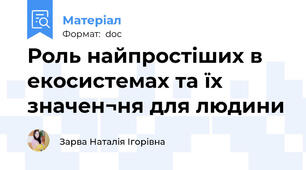 Роль найпростіших в екосистемах та їх значен¬ня для людини