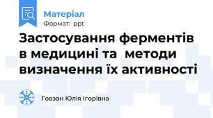 Застосування ферментів  в медицині та  методи визначення їх активності