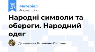 Народні символи та обереги. Народний одяг