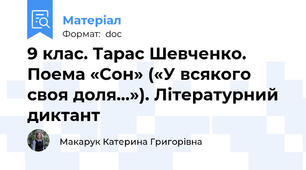 9 клас. Тарас Шевченко. Поема «Сон» («У всякого своя доля...»). Літературний диктант