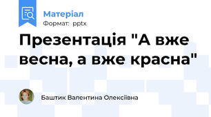 Презентація "А вже весна, а вже красна"