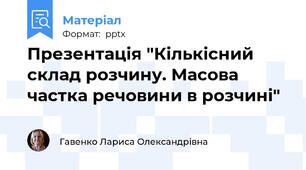 Презентація "Кількісний склад розчину. Масова частка речовини в розчині"