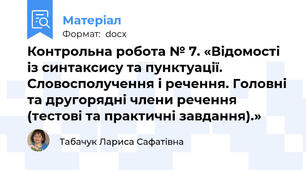 Контрольна робота № 7. «Відомості із синтаксису та пунктуації. Словосполучення і речення. Головні та другорядні члени речення (тестові та практичні завдання).»