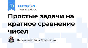 Простые задачи на кратное сравнение чисел