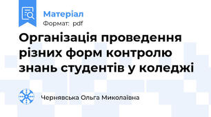 Організація проведення різних форм контролю  знань студентів у коледжі
