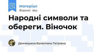 Народні символи та обереги. Віночок