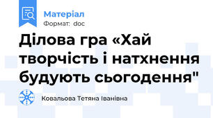 Ділова гра «Хай творчість і натхнення будують сьогодення"