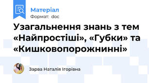 Узагальнення знань з тем «Найпростіші», «Губки» та «Кишковопорожнинні»