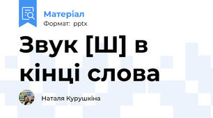 Звук [Ш] в кінці слова