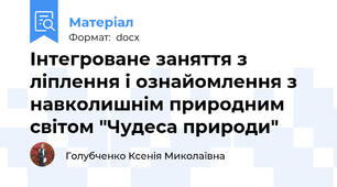 Інтегроване заняття з ліплення і ознайомлення з навколишнім природним світом "Чудеса природи"