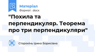 "Похила та перпендикуляр. Теорема про три перпендикуляри"